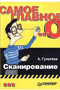 Книга Самое главное о... Сканирование