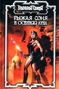 Книга Рыжая Соня и Осенняя Луна