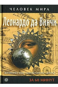 Книга Леонардо да Винчи. Жизнеописание, мировоззрение, цитаты за 60 минут