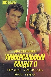 Книга Универсальный солдат II. В двух книгах. Книга 1