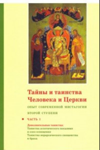 Книга Тайны и таинства Человека и Церкви. Ступень 2. Часть I. Опыт современной мистагогии