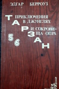 Книга Тарзан и приключения в джунглях. Тарзан и сокровища Опара.