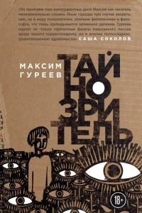 Книга Тайнозритель