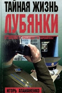 Книга Тайная жизнь Лубянки