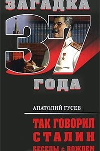 Книга Так говорил Сталин. Беседы с вождем