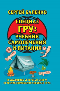 Книга Спецназ ГРУ: Учебник самолечения и питания