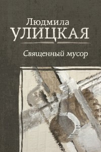 Книга Священный мусор