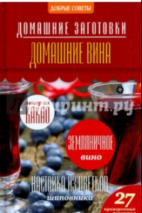 Книга Домашние вина