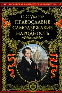 Книга Православие. Самодержавие. Народность