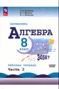 Книга Математика. Алгебра. 8 класс. Базовый уровень. Рабочая тетрадь. В 2-х частях. Часть 2