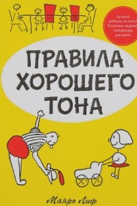 Книга Правила хорошего тона