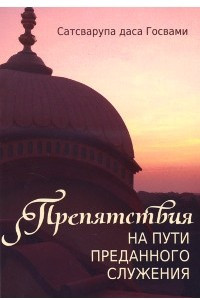 Книга Препятствия на пути преданного служения