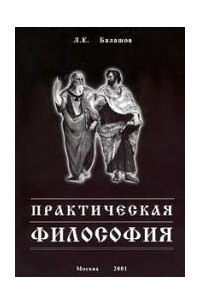 Книга Практическая философия или софология