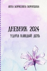 Книга Дневник 2024