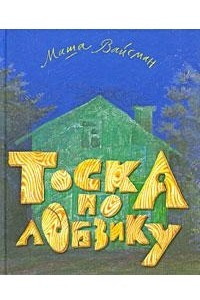 Книга Тоска по лобзику