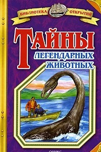 Книга Тайны легендарных животных