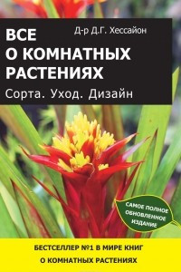 Книга Все о комнатных растениях. Сорта. Уход. Дизайн