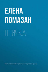 Книга Птичка