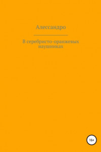 Книга В серебристо-оранжевых наушниках