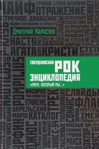 Книга Свердловская рок-энциклопедия. 