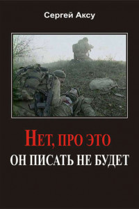 Книга Нет, про это он писать не будет