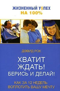 Книга Хватит ждать! Берись и делай!