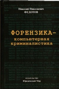 Книга Форензика - компьютерная криминалистика