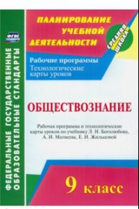 Книга Обществознание. 9 класс. Рабочая программа и технологические карты уроков по учебнику Л. Боголюбова