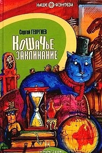 Книга Кошачье заклинание