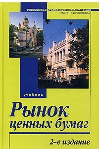 Книга Рынок ценных бумаг