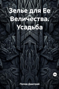 Книга Зелье для Ее Величества. Усадьба