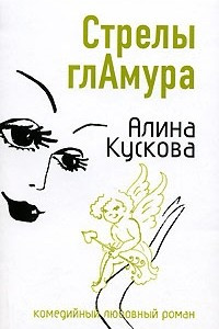 Книга Стрелы гламура