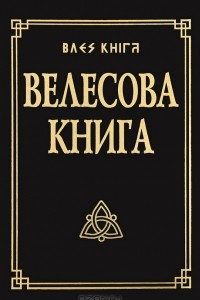 Книга Велесова книга