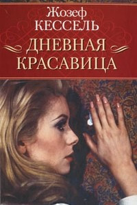 Книга Дневная Красавица