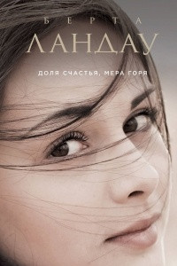 Книга Доля счастья, мера горя