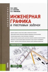 Книга Инженерная графика в тестовых задачах. Учебное пособие