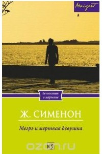 Книга Мегрэ и мертвая девушка