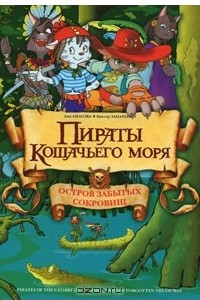 Книга Пираты кошачьего моря. Остров забытых сокровищ