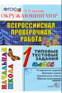 Книга Окружающий мир. 1 класс. Всероссийская Проверочная Работа. Типовые тестовые задания. ФГОС