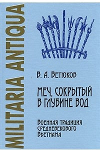 Книга Меч, сокрытый в глубине вод: военная традиция средневекового Вьетнама