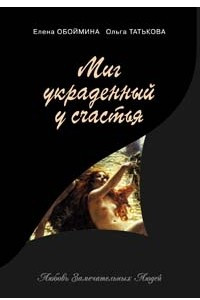 Книга Миг, украденный у счастья