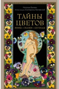 Книга Тайны цветов. Мифы, сказки, легенды