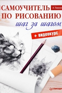 Книга Самоучитель по рисованию. Шаг за шагом (+ видеокурс)