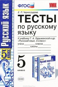 Книга Русский язык. 5 класс. Тесты к учебнику Т. А. Ладыженской и др