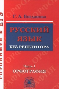 Книга Русский язык без репетитора. В 2 частях. Часть 1. Орфография