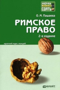 Книга Римское право