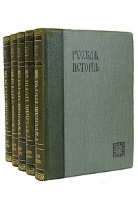 Книга Русская история с древнейших времен. В пяти томах