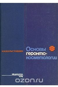 Книга Основы геронтокосметологии