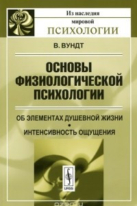 Книга Основы физиологической психологии. Об элементах душевной жизни. Интенсивность ощущения