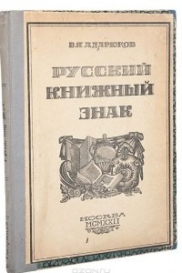 Книга Русский книжный знак